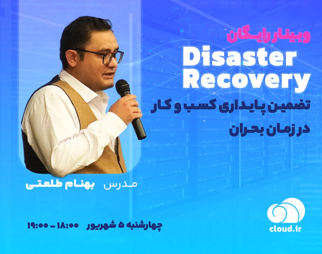 وبینار رایگان Disaster Recovery؛ تضمین پایداری کسب‌وکار در زمان بحران