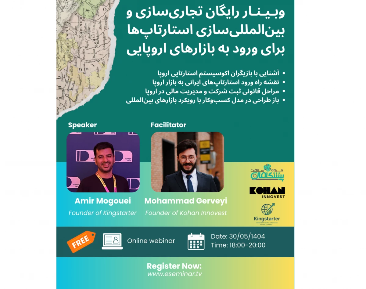 وبینار تجاری‌سازی و بین‌المللی‌سازی استارتاپ‌ها برای ورود به بازارهای اروپایی و جذب سرمایه
