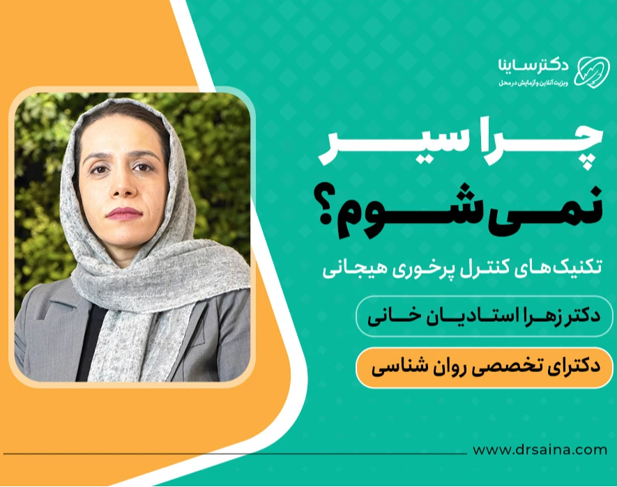 وبینار چرا سیر نمی‌شوم؟ تکنیک های کنترل پرخوری هیجانی