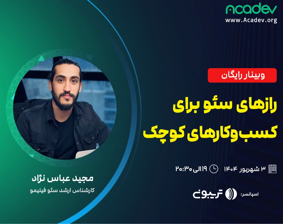 وبینار رازهای سئو برای کسب‌وکارهای کوچک