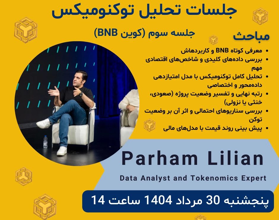 وبینار سومین جلسه از سری جلسات تحلیل توکنومیکس (بررسی اختصاصی BNB)