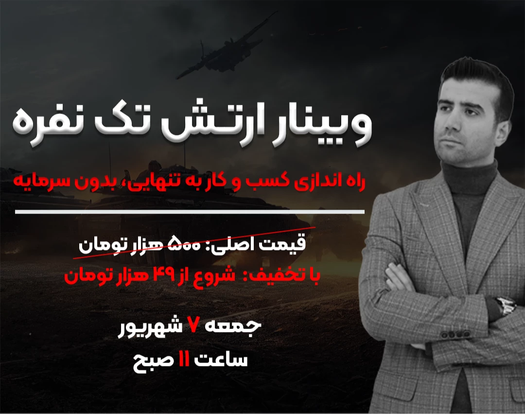 وبینار ارتش تک نفره، راه‌اندازی کسب‌وکار بدون سرمایه🚀💰