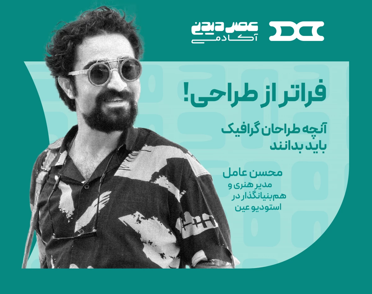 وبینار دوره آموزشی فراتر از طراحی؛ عبور از بن‌بست‌های شغلی و شخصی برای گرافیست‌ها