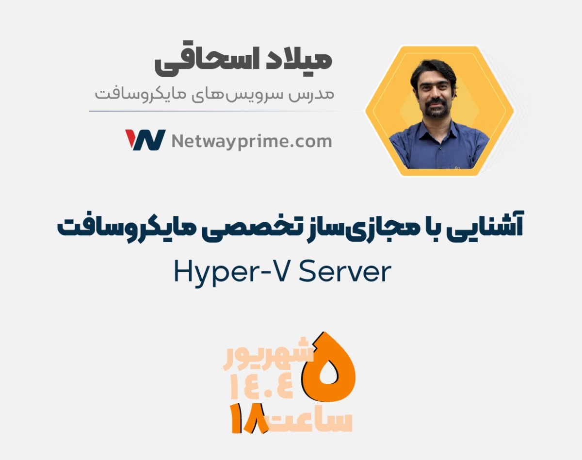 وبینار آشنایی با مجازی‌ساز تخصصی مایکروسافت  Hyper-V Server