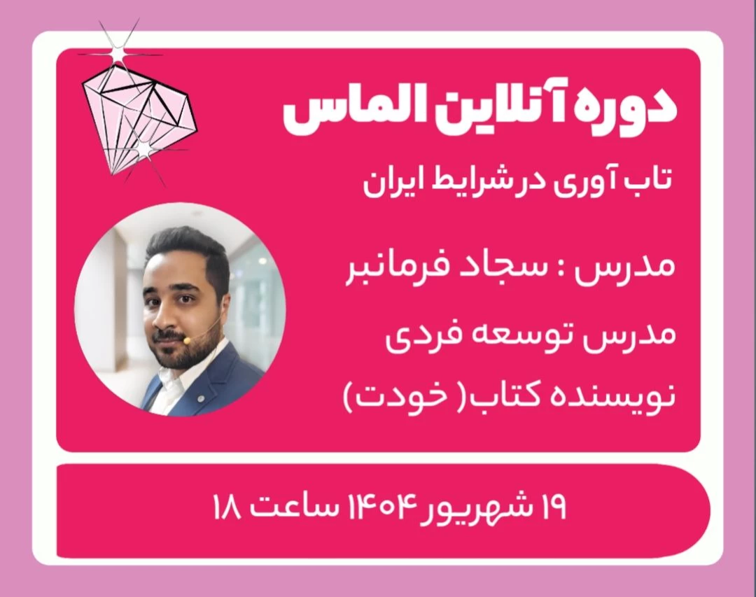 وبینار دوره آنلاین الماس | تاب آوری در شرایط ایران