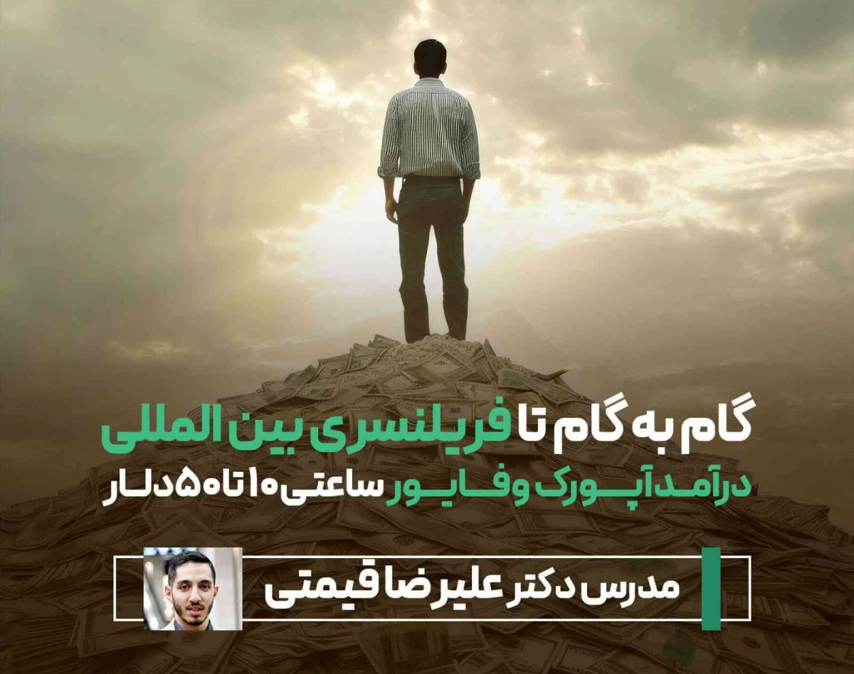 وبینار رایگان کسب درامد دلاری از فریلنسری بین‌المللی