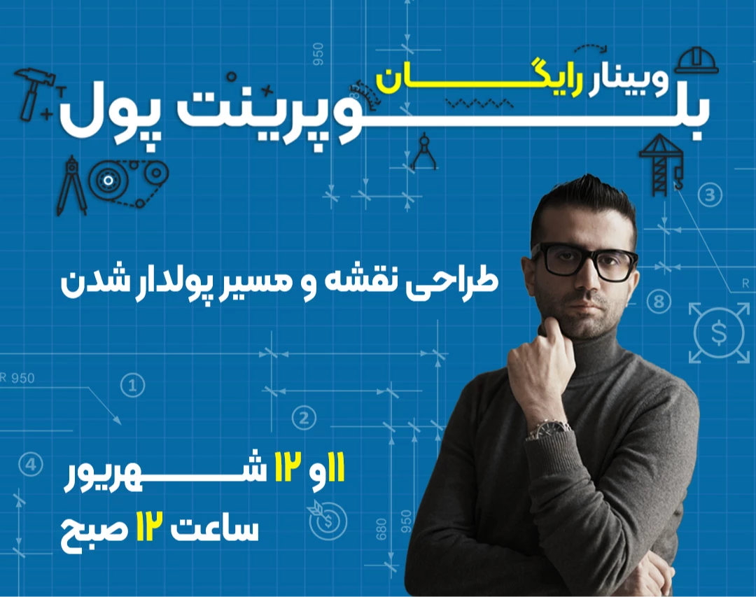 وبینار رایگان بلوپرینت پول؛ طراحی نقشه و مسیر پولدار شدن