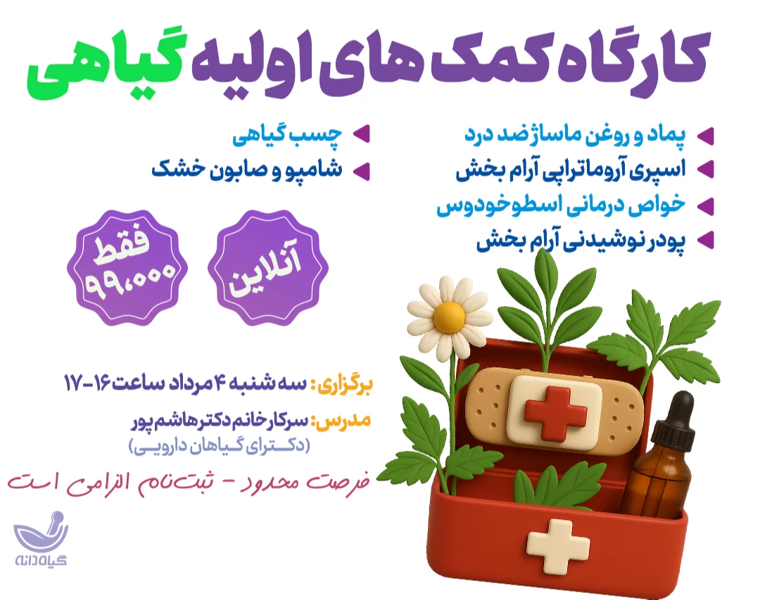 وبینار كوله پشتي كمك‌هاي‌ اوليه گیاهی