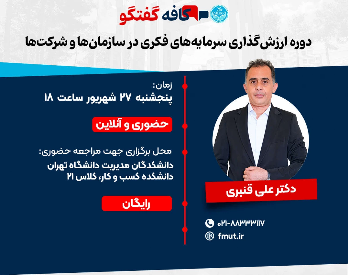 وبینار دوره ارزش‌گذاری سرمایه‌های فکری در سازمان‌ها و شرکت‌ها