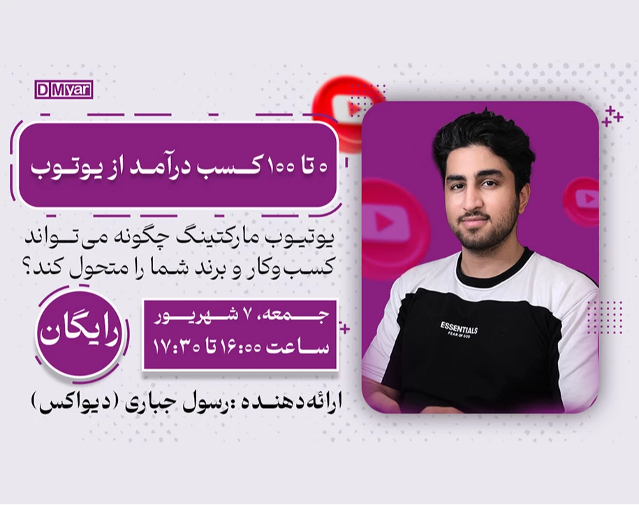 وبینار ۰ تا ۱۰۰ کسب درآمد از یوتوب