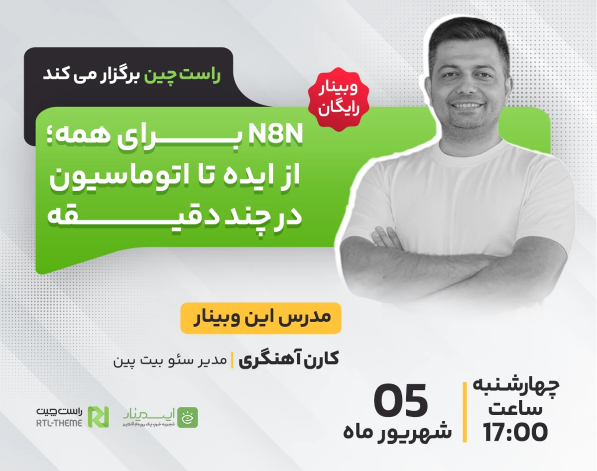 وبینار N8N برای همه؛ از ایده تا اتوماسیون در چند دقیقه