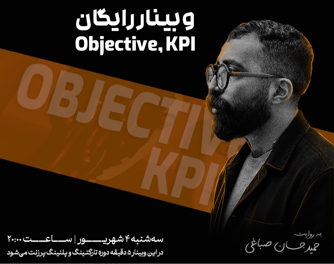 وبینار رایگان Objective , KPI