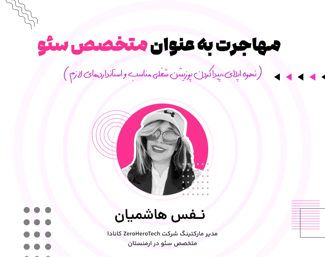 وبینار همه چیز درباره مهاجرت به عنوان متخصص سئو