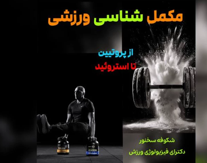 وبینار مکمل شناسی ورزشی (از پروتئین تا استروئید)