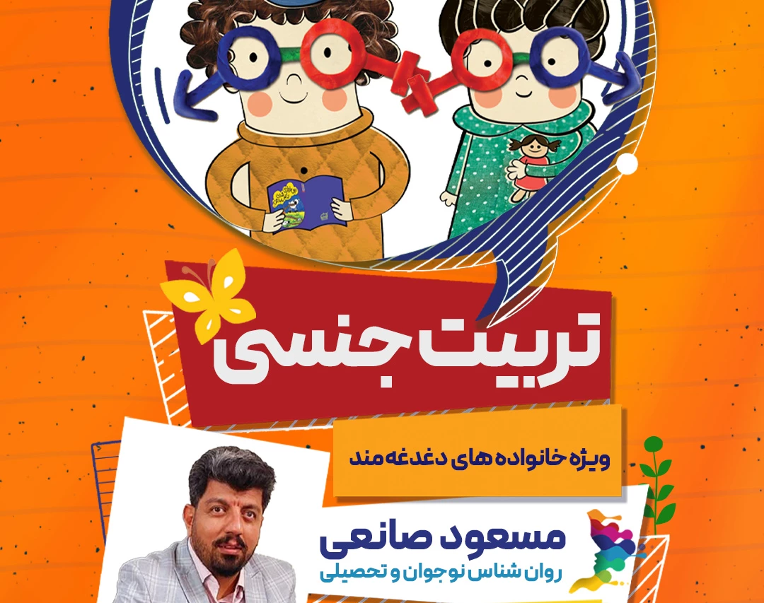 وبینار  رایگان نوجوان امروزی و تربیت جنسی؛ کدوم باورهای ما آینده‌ نوجوانم رو به خطر می‌ندازه؟