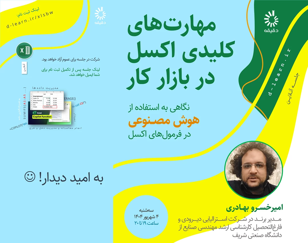 وبینار مهارت‌های کلیدی اکسل در بازار کار؛ نگاهی به امکانات جدید هوش مصنوعی در اکسل 2024 (رایگان)