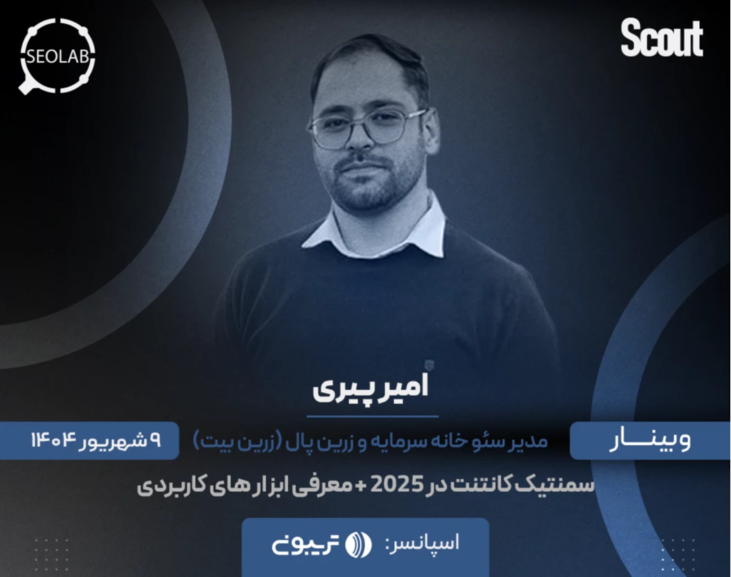 وبینار سمنتیک کانتنت در 2025 + معرفی ابزار های کاربردی