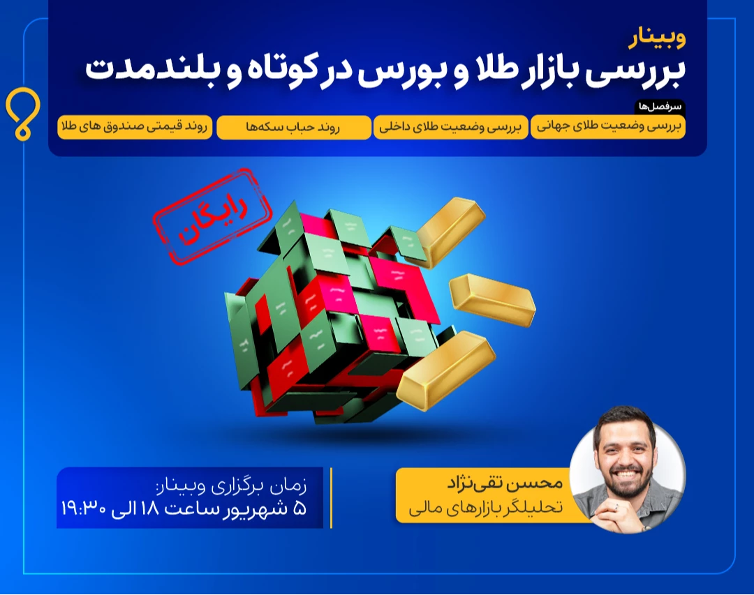 وبینار بررسی بازار طلا و بورس در کوتاه و بلندمدت (رایگان)