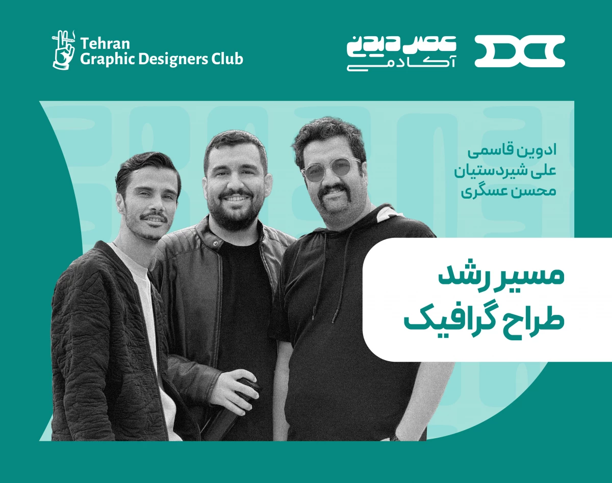 وبینار مسیر رشد طراح گرافیک