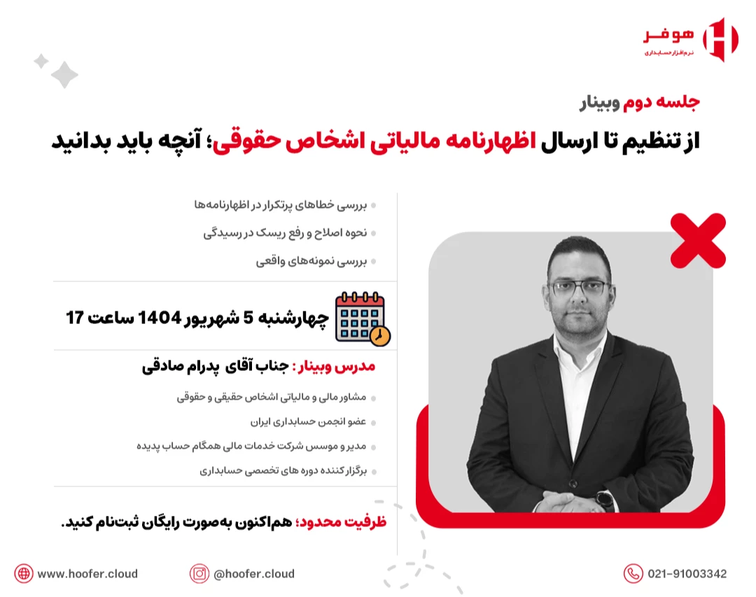 وبینار از تنظیم تا ارسال اظهارنامه مالیاتی اشخاص حقوقی؛ آنچه باید بدانید