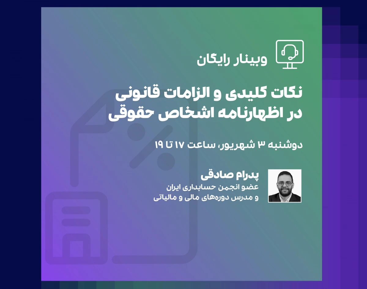 وبینار رایگان نکات کلیدی و الزامات قانونی در اظهارنامه اشخاص حقوقی