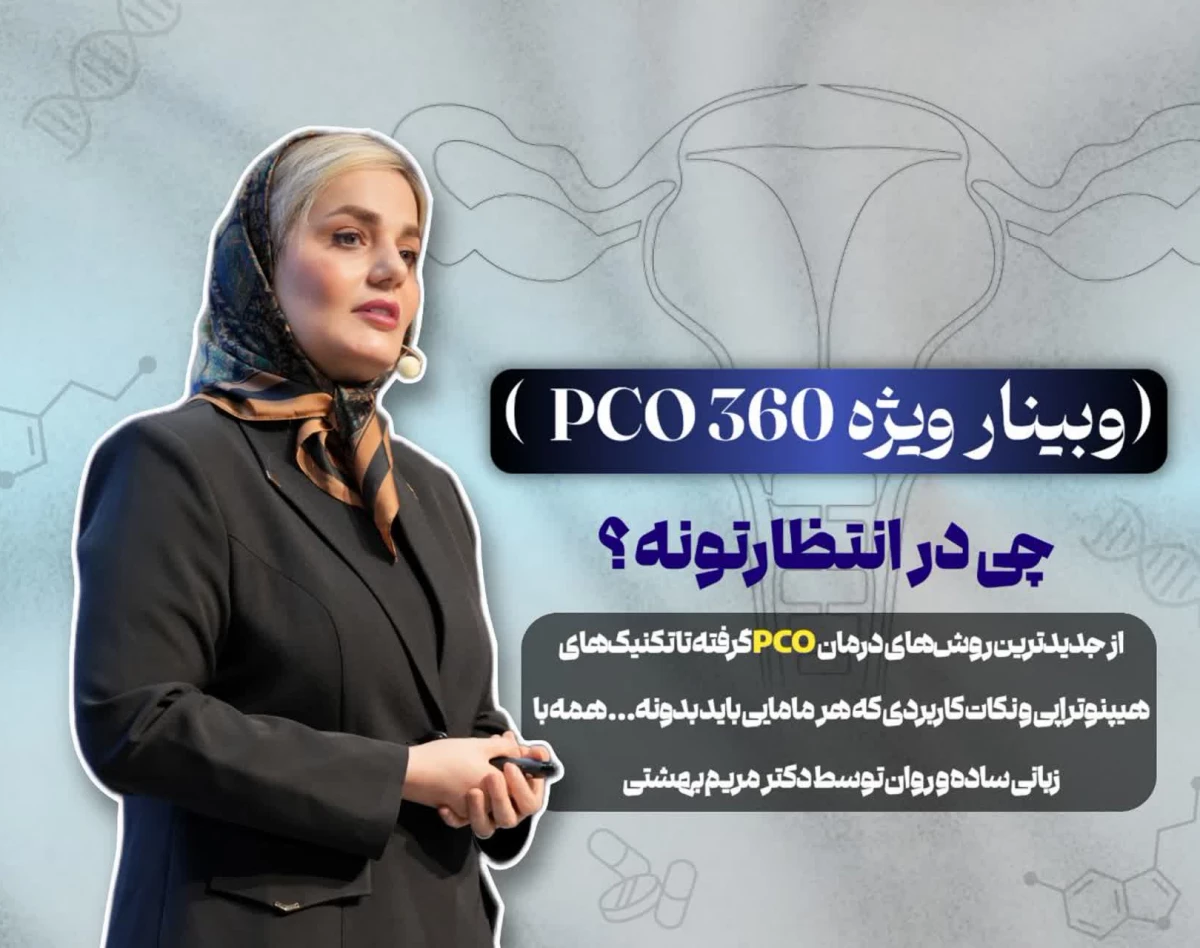 وبینار ویژه pco 360