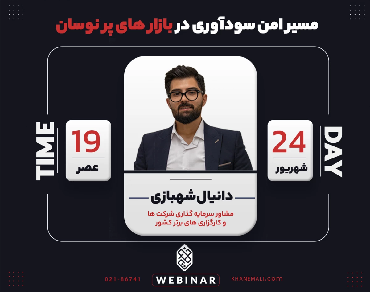 وبینار مسیر امن سودآوری در بازار های پر نوسان