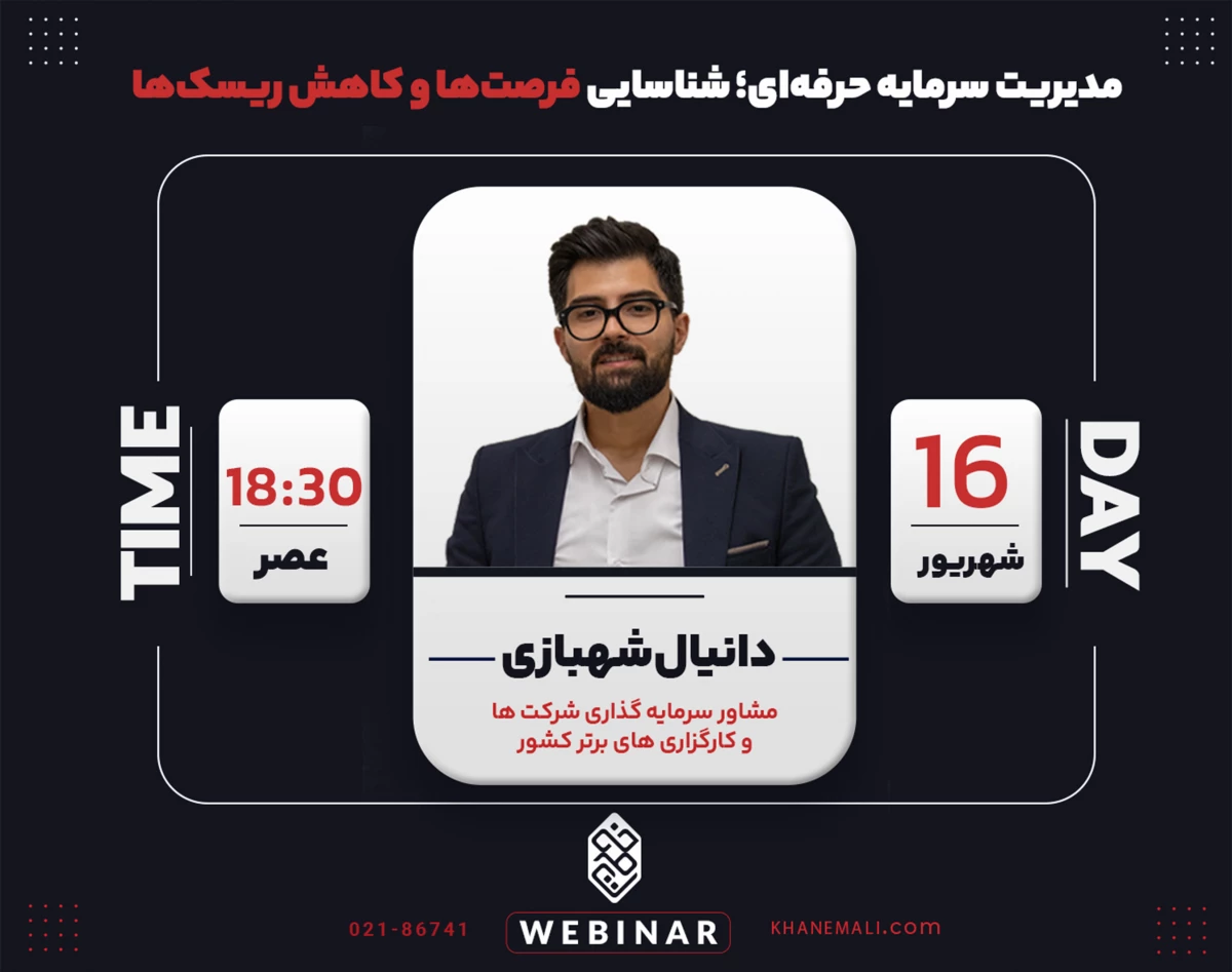 وبینار مدیریت سرمایه حرفه‌ای؛ شناسایی فرصت‌ها و کاهش ریسک‌ها