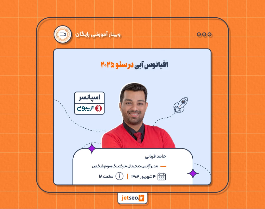 وبینار اقیانوس آبی در سئو ۲۰۲۵