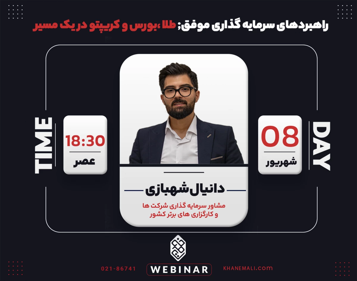 راهبردهای سرمایه‌گذاری موفق؛ طلا، بورس و کریپتو در یک مسیر