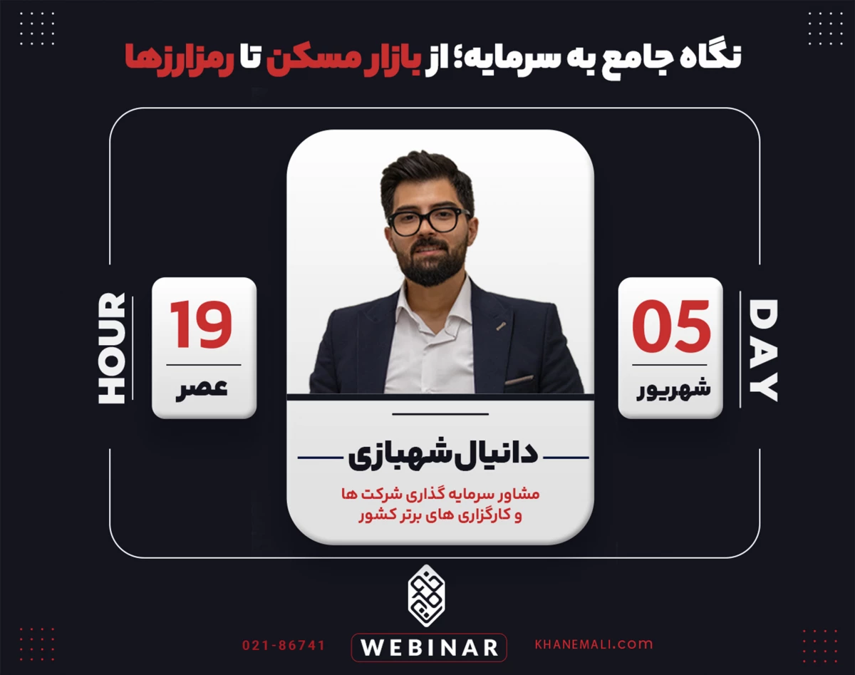 وبینار نگاه جامع به سرمایه؛ از بازار مسکن تا رمزارزها