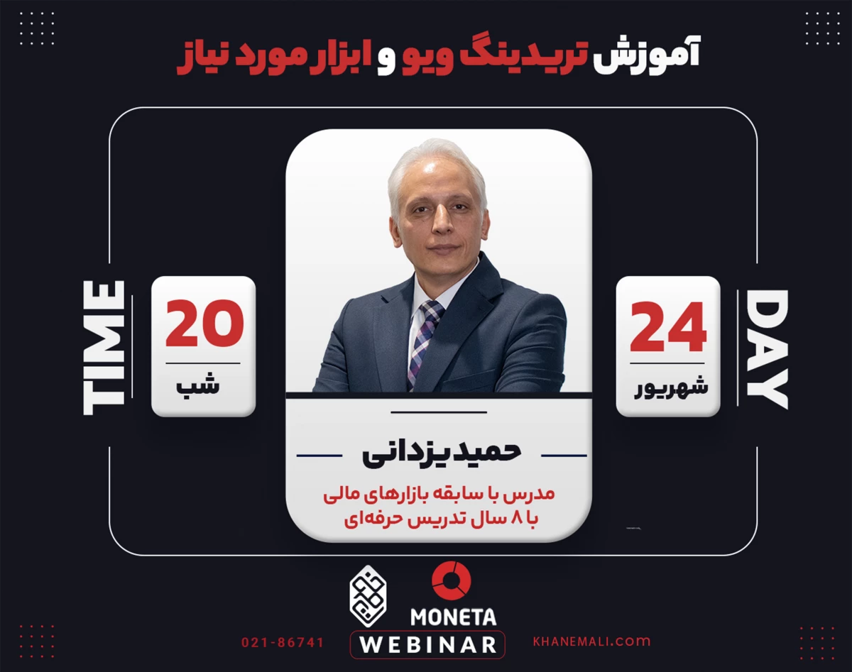 وبینار آموزش تریدینگ ویو و ابزار مورد نیاز