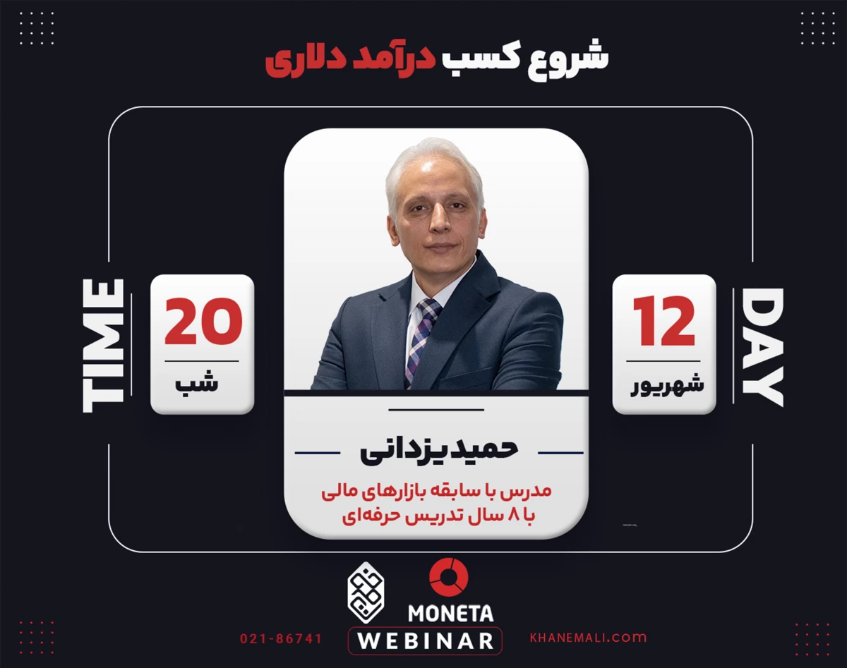 وبینار شروع کسب  درآمد دلاری