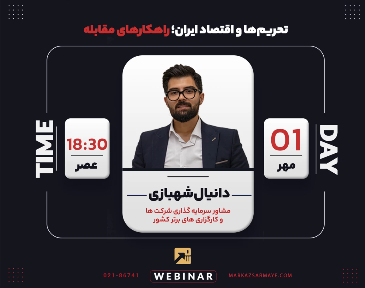 وبینار تحریم‌ها و اقتصاد ایران؛ راهکارهای مقابله
