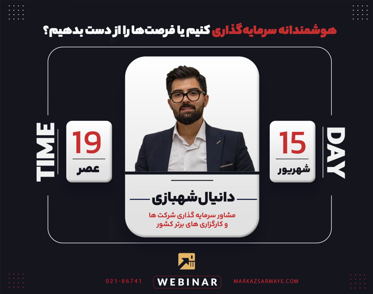 وبینار هوشمندانه سرمایه‌گذاری کنیم یا فرصت‌ها را از دست بدهیم؟