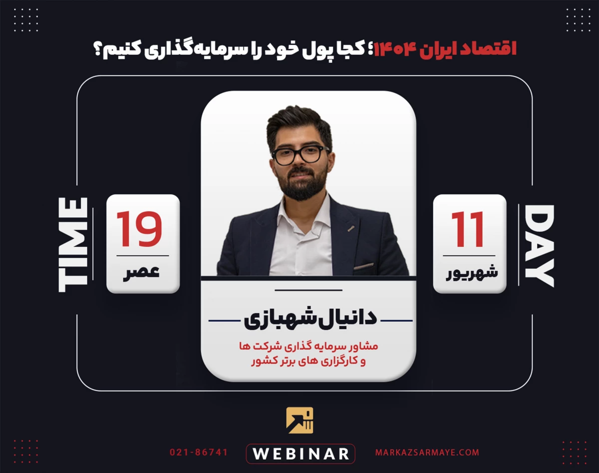وبینار اقتصاد ایران ۱۴۰۴؛ کجا پول خود را سرمایه‌گذاری کنیم؟