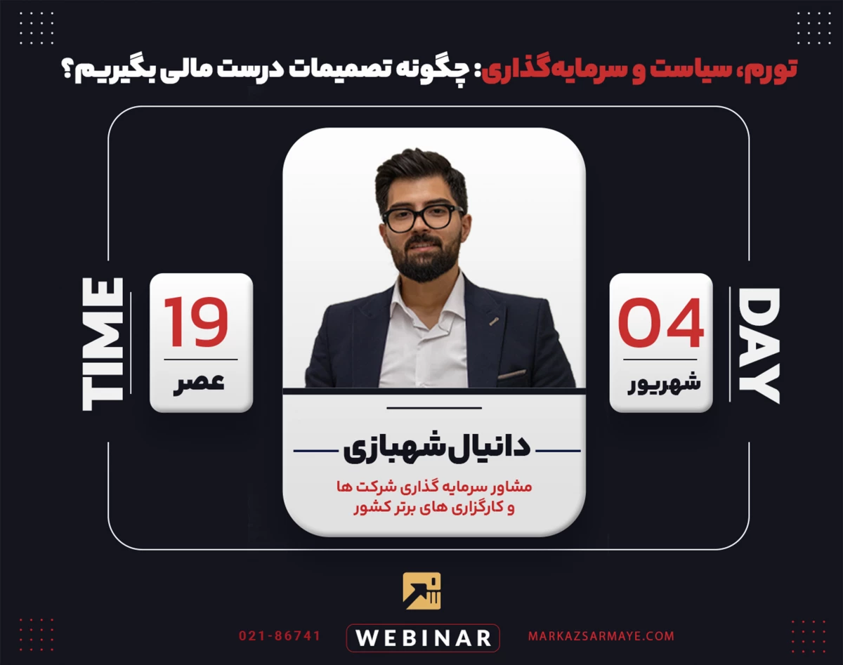 وبینار تورم، سیاست و سرمایه‌گذاری: چگونه تصمیمات درست مالی بگیریم؟