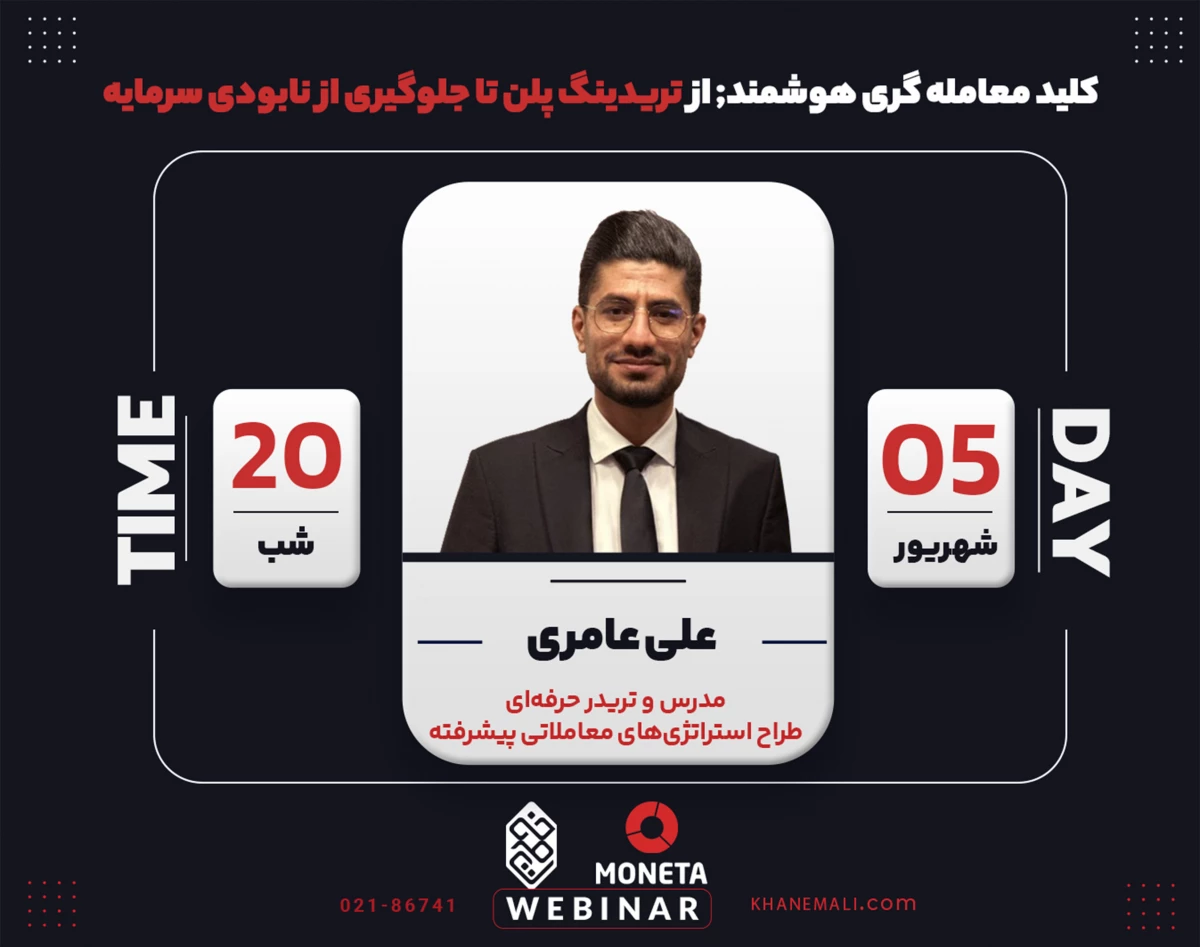 وبینار کلید معامله گری هوشمند; از تریدینگ پلن تا جلوگیری از نابودی سرمایه
