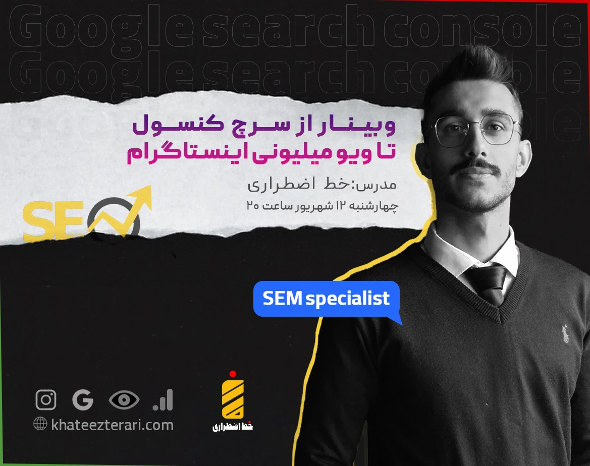 وبینار از سرچ کنسول تا ویو میلیونی اینستاگرام