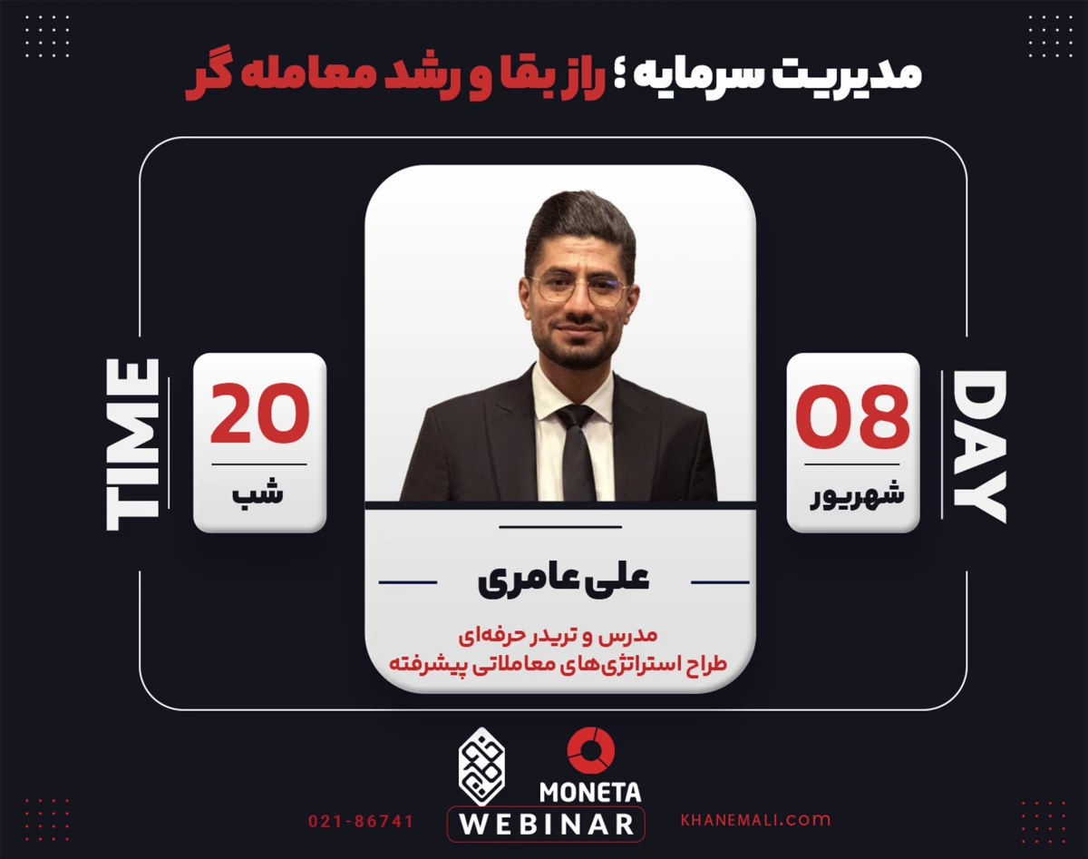 وبینار مدیریت سرمایه ؛ راز بقا و رشد معامله گر