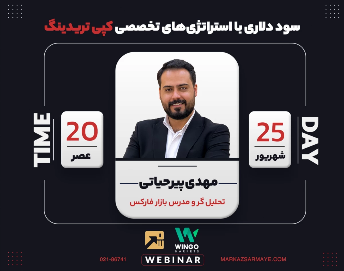 وبینار سود دلاری با استراتژی‌های تخصصی کپی تریدینگ