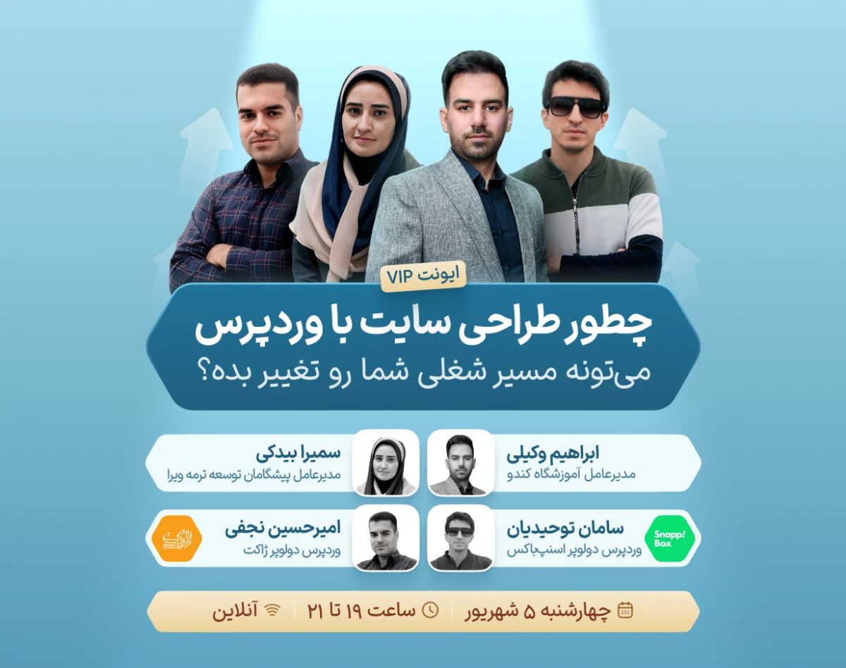 وبینار ایونت چطور طراحی سایت با وردپرس می‌تونه مسیر شغلی شما رو تغییر بده؟
