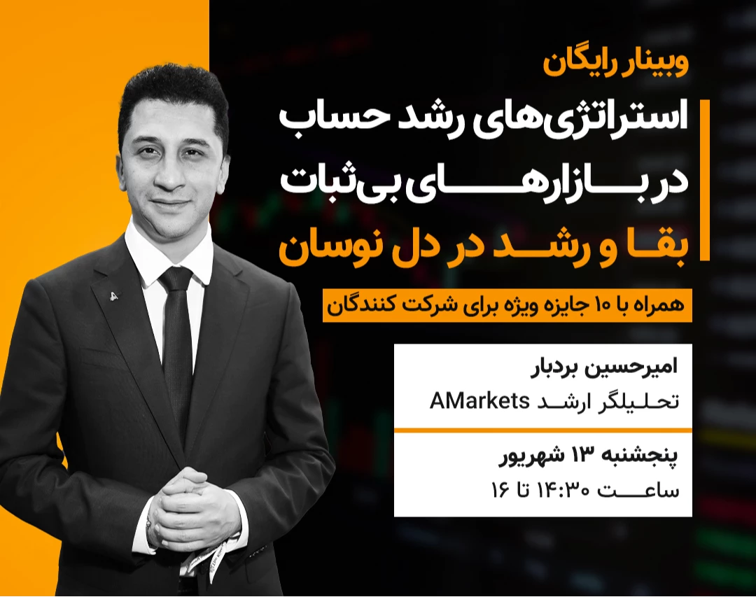 وبینار رایگان استراتژی‌های رشد حساب در بازارهای بی‌ثبات: بقا و رشد در دل نوسان
