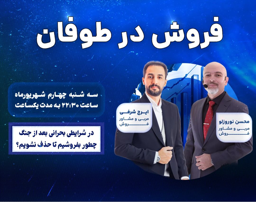 وبینار فروش در طوفان