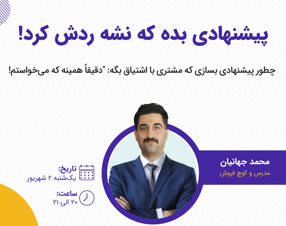 وبینار پیشنهادی بده که نشه ردش کرد!