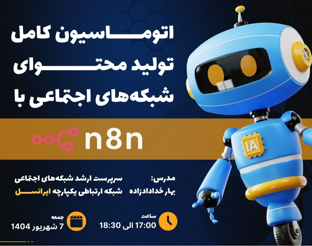 وبینار اتوماسیون کامل تولیدمحتوای شبکه‌های اجتماعی با هوش مصنوعی n8n