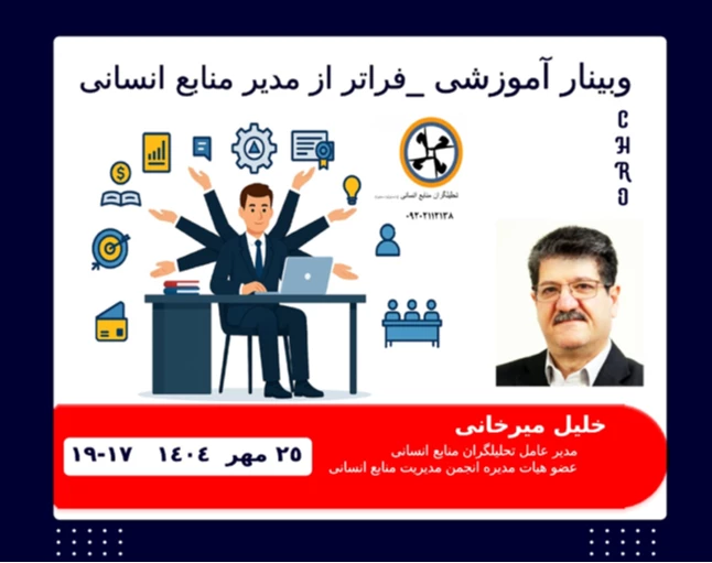 وبینار فراتر از مدیر منابع انسانی(نقش مدیران در خلق ارزش منابع انسانی)