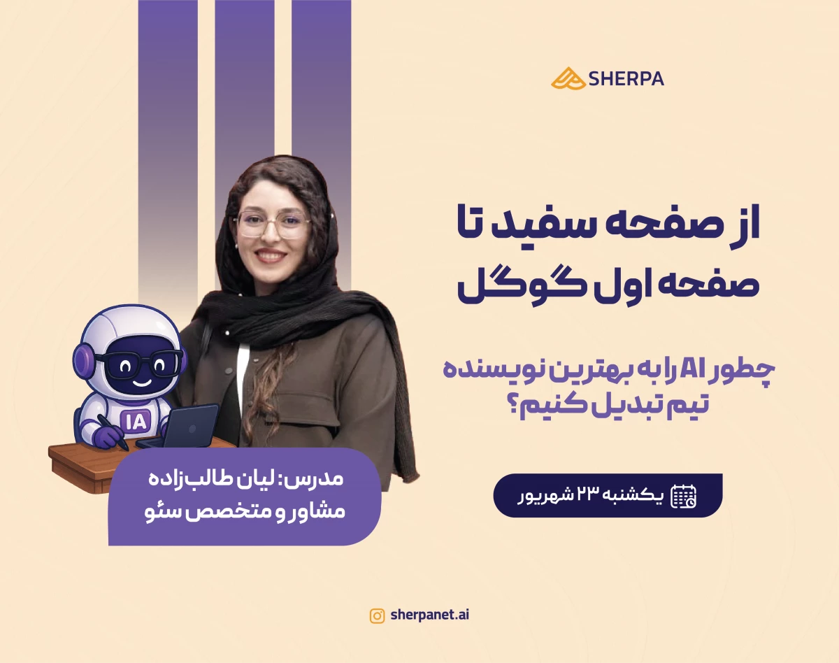 وبینار از صفحه سفید تا صفحه اول گوگل؛ چطور AI را به بهترین نویسنده تیم تبدیل کنیم؟