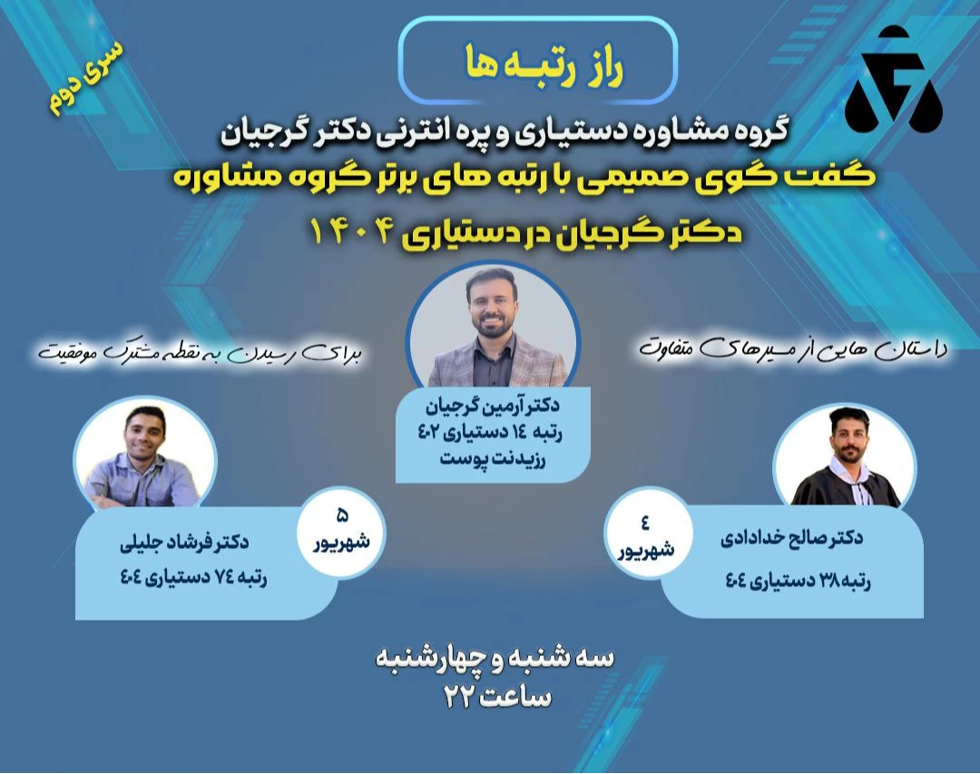 وبینار راز رتبه ها-مصاحبه با رتبه های برتر دستیاری ۴۰۴