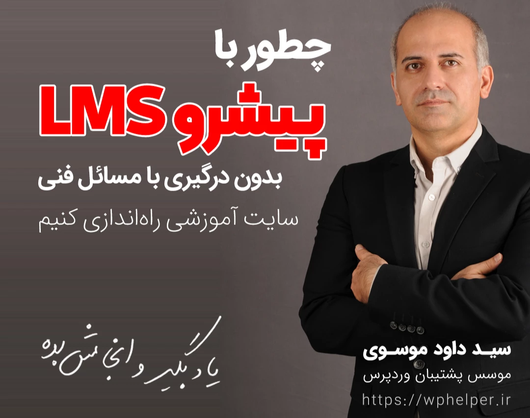 وبینار چطور با پیشرو LMS یک آموزشگاه آنلاین شخصی بسازید؟